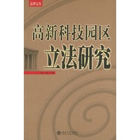 高新科技园区立法研究——法理文丛