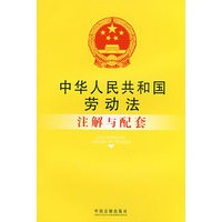 注解与配套29-中华人民共和国劳动法注解与配套