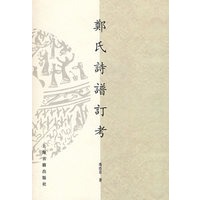 郑氏诗谱订考（山东大学文史哲研究院专刊）