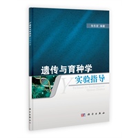 遗传与育种学实验指导