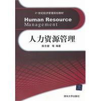 人力资源管理（21世纪经济管理规划教材）
