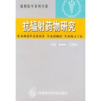 抗辐射药物研究——放射医学系列丛书