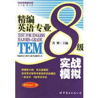 精编英语专业8级实战模拟（附MP3光盘一张）