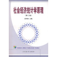 社会经济统计学原理（第二版）