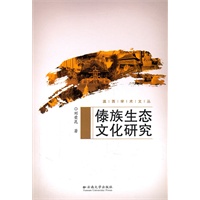 滇西学术文丛—傣族生态文化研究