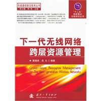 下一代无线网络跨层资源管理
