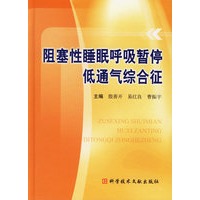 阻塞性睡眠呼吸暂停低通气综合征