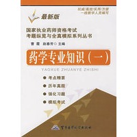 药学专业知识(一)——国家执业药师资格考试考题纵览与全真模拟系列丛书