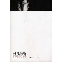 可凡倾听:智慧攻略