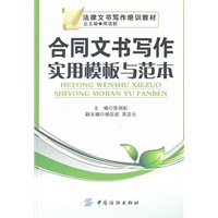 合同文书写作实用模板与范本