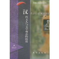 汉代文人与文学观念的演进——日晷文库