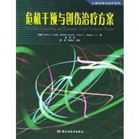 危机干预与创伤治疗方案——心理咨询与治疗系列