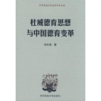 杜威德育思想与中国德育变革(刘长海)
