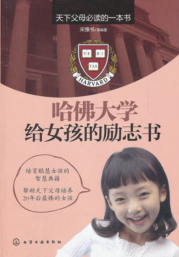 <em>哈佛大学</em>给<em>女孩</em>的励志书