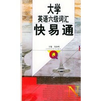大学英语六级词汇快易通