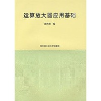 运算放大器应用基础
