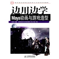 边用边学Maya动画与游戏造型