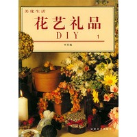 美化生活-花艺礼品DIY1