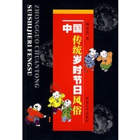中国传统岁时节日风俗