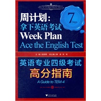 周计划：拿下英语考试——英语专业四级考试高分指南