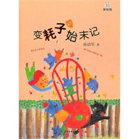 桃桃丛书·变耗子始末记