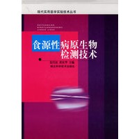 食源性病原生物检测技术