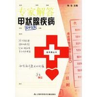 专家解答甲状腺疾病/挂号费丛书