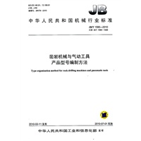 凿岩接卸与气动工具产品型号编制方法