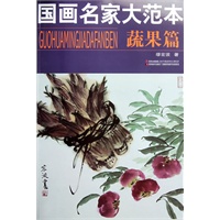 国画名家大范本 蔬果篇