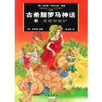 古希腊罗马神话（3）：爱情和嫉妒