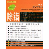 除错语法王：词性篇——超级纠错队丛书