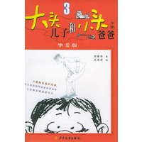 大头儿子和小头爸爸全集3：挚爱版