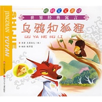 乌鸦和狐狸·天鹅、大虾和梭鱼（注音版）