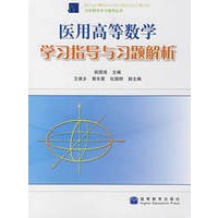 医用高等数学学习指导与习题解析