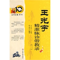 王光宇精准脉诊带教录(一)
