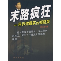 末路疯狂---告诉你真实的郑筱萸
