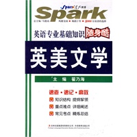 英语专业基础知识随身酷：英美文学——星火
