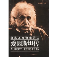 窥见上帝秘密的人:爱因斯坦传