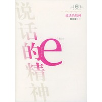 说话的精神/e批评丛书