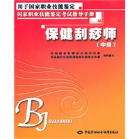 保健刮痧师（中级）