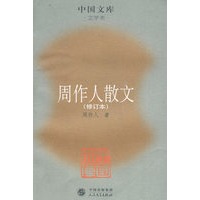 周作人散文（修订本）