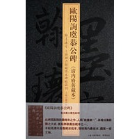 欧阳询虞恭公碑(清内府旧藏本)(精)/翰墨瑰宝上海图书馆藏珍本碑帖丛刊