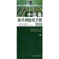 中低毒除草剂使用手册 作者：彭超美等