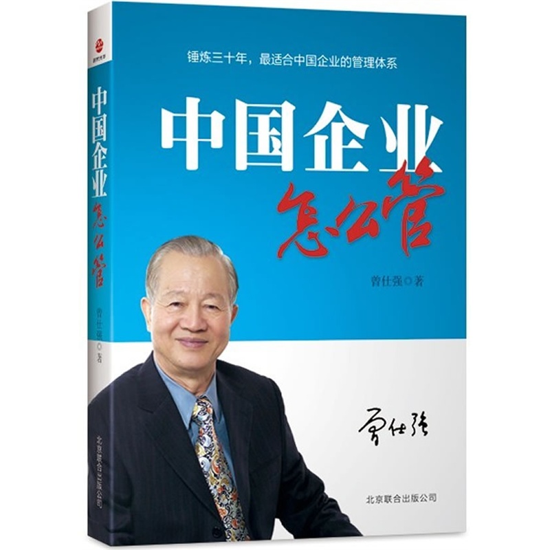 《中国企业怎么管》曾仕强 著_简介_书评_在线