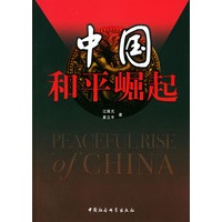 中国和平崛起