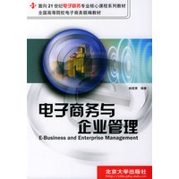 电子商务与企业管理——面向21世纪电子商务专业核心课程系列教材