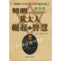 精明：犹太人崛起的智慧