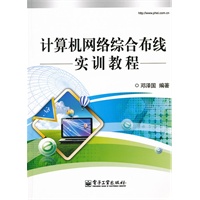计算机网络综合布线实训教程