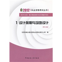 2012 执业资格考试丛书 1设计前期与场地设计