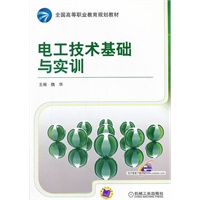 电工技术基础与实训